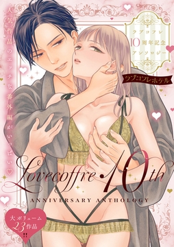 ラブコフレ10周年記念アンソロジー『ラブコフレホテル』 [大誠社]
