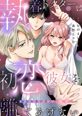 執着ドクターは初恋彼女を離してあげない ～雨宮兄弟の歪んだ溺愛～【電子限定描き下ろしマンガ付】 [CLAPコミックス]