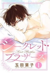 【期間限定　無料お試し版】シークレット・ブラザーズ 1話 【単話売】 [宙出版]