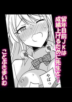 留年目前JKは成績上げるために先生と… [株式会社渋谷六花舎]