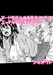 ヌードモデルする先生にJKはエッチないたずらして…