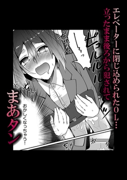 エレベーターに閉じ込められたOL…立ったまま後ろから犯●れて [株式会社渋谷六花舎]