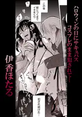 ハロウィンの日にサキュバスコスプレのまま犯●れて…