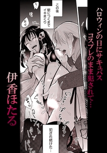 ハロウィンの日にサキュバスコスプレのまま犯●れて… [株式会社渋谷六花舎]