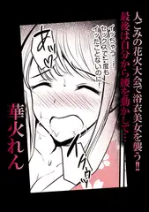 人ごみの花火大会で浴衣美女を襲う!!最後は自分から腰を動かして…