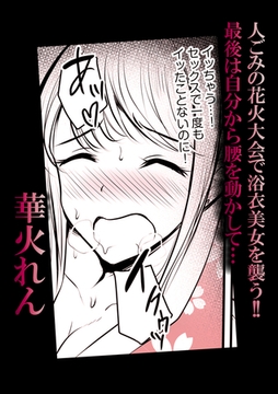 人ごみの花火大会で浴衣美女を襲う!!最後は自分から腰を動かして… [株式会社渋谷六花舎]