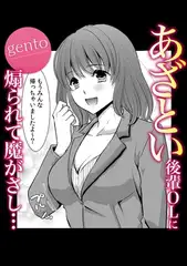 あざとい後輩OLに煽られて魔がさし・・・
