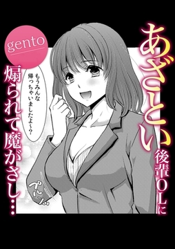 あざとい後輩OLに煽られて魔がさし・・・ [株式会社渋谷六花舎]