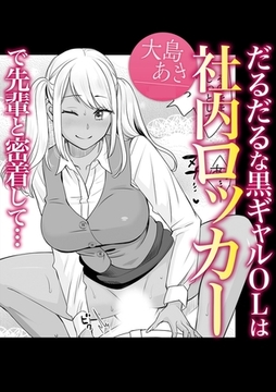 だるだるな黒ギャルOLは社内ロッカーで先輩と密着して・・・ [株式会社渋谷六花舎]