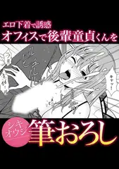 エロ下着で誘惑オフィスで後輩童貞くんを筆おろし