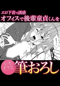 エロ下着で誘惑オフィスで後輩童貞くんを筆おろし [株式会社渋谷六花舎]