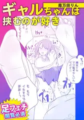 ギャルちゃんは挟むのが好き