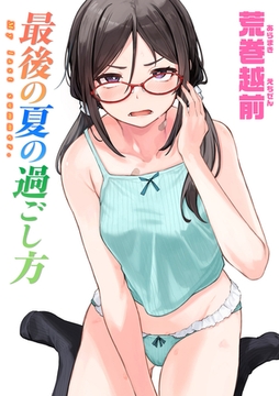 最後の夏の過ごし方 [ワニマガジン社]