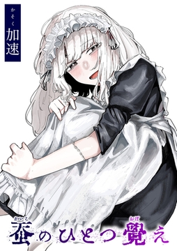 蚕のひとつ覚え [ワニマガジン社]