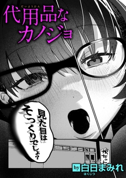 代用品なカノジョ [ワニマガジン社]