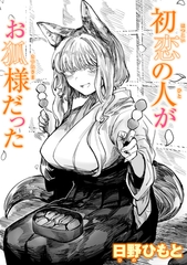初恋の人がお狐様だった [ワニマガジン社]