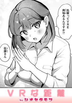 VRな距離 [ワニマガジン社]