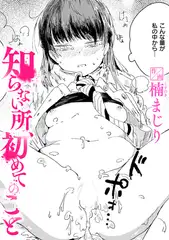 知らない所、初めてのこと