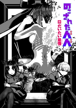 のこされた人人 [ワニマガジン社]