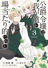 公爵令嬢は我が道を場当たり的に行く 3 [ブシロードワークス]