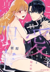 この愛は、真夜中限定～房中術士と最上の秘め事～（７） [CLAPコミックス]