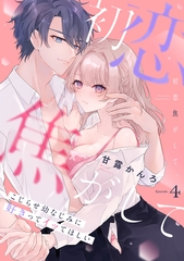 初恋焦がして。　こじらせ幼なじみに好きってイッてほしい Episode.4《Pinkcherie》 [CLAPコミックス]