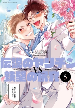 伝説のヤリチンVS鉄壁の尻穴 5【電子限定かきおろし付】 [リブレ]