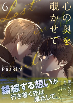 心の奥を覗かせて【電子単行本版／限定特典付き】６ [Rush！]