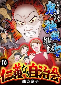 仁義なき自治会～引越し先は鬼ババ独裁地区！？(10) [forcs]