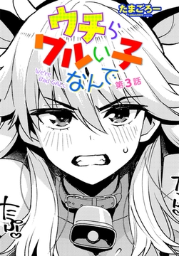 ウチらワルい子なんで　第３話 [辰巳出版]