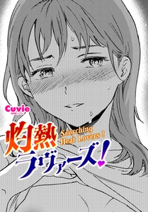 灼熱ラヴァーズ! [辰巳出版]