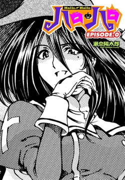 ハロ・ハロ EPISODE.0 [辰巳出版]