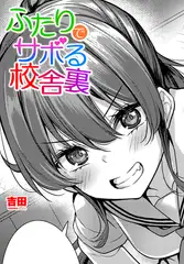 ふたりでサボる校舎裏