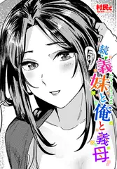 続・義妹と俺と義母