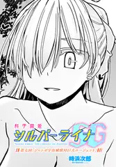 科学闘姫シルバーライナSG　第七回「ジャンボ宇宙殖獣対巨大エージェント」