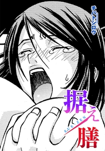 据え膳 [辰巳出版]