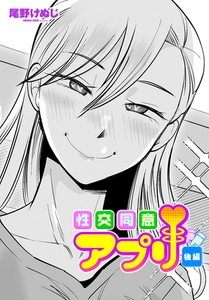性交同意アプリ後編 [辰巳出版]