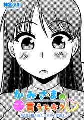 かみさまの（エロい事ばっか）言うとおり第１話「強く当たってあとは流れ」