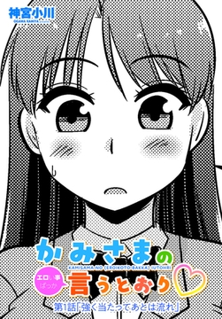 かみさまの（エロい事ばっか）言うとおり第１話「強く当たってあとは流れ」 [辰巳出版]