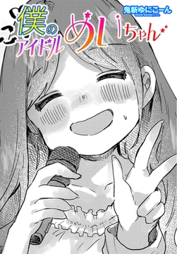 僕のアイドルめいちゃん [辰巳出版]