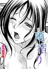 雨宿り [辰巳出版]