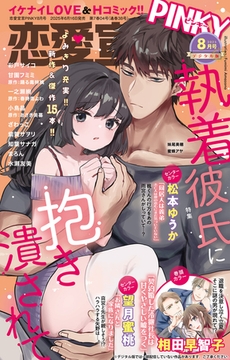 恋愛宣言PINKY Vol.91 [大都社/秋水社]