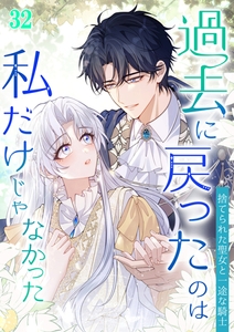 過去に戻ったのは私だけじゃなかった～捨てられた聖女と一途な騎士～ #32 [booklistaSTUDIO]