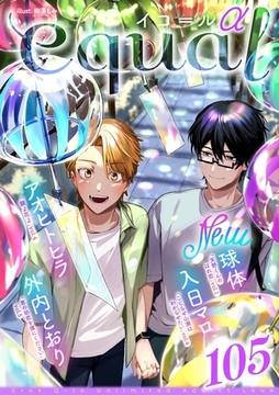 equal vol.105α [笠倉出版社]