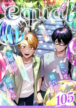 equal vol.105β [笠倉出版社]