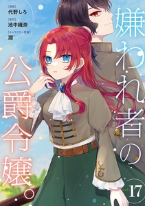 嫌われ者の公爵令嬢。【分冊版】 17話 [笠倉出版社]