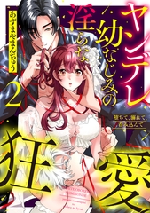 堕ちて、溺れて、呑み込んで ヤンデレ幼なじみの淫らな狂愛 2【単行本版】 [英和出版社]