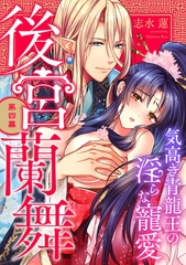 後宮蘭舞 気高き青龍王の淫らな寵愛 第四幕《カノンミア》 [英和出版社]