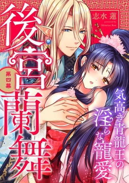 後宮蘭舞 気高き青龍王の淫らな寵愛 第四幕《カノンミア》 [英和出版社]