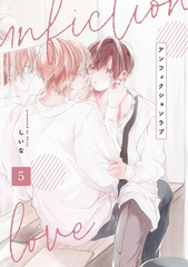 アンフィクションラブ【分冊版】 5話 [笠倉出版社]